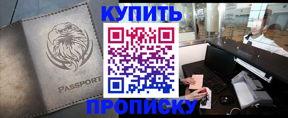 прописка штамп в Оренбурге
